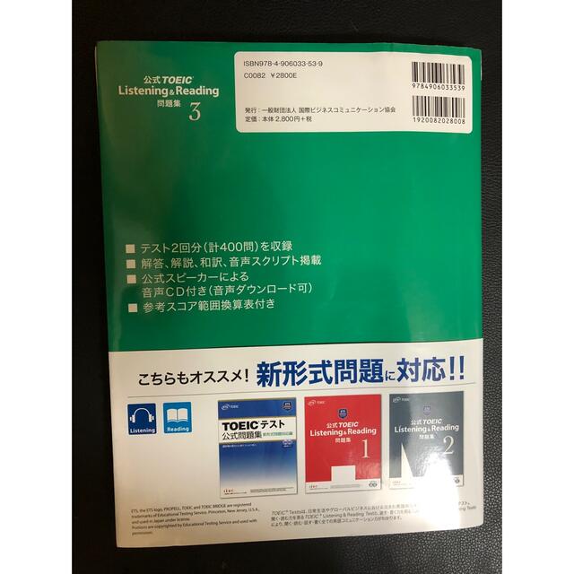 国際ビジネスコミュニケーション協会(コクサイビジネスコミュニケーションキョウカイ)の最終お値下げ　未使用　ETS公認ガイド　TOEIC L&R 問題集3 CD付 エンタメ/ホビーの本(語学/参考書)の商品写真