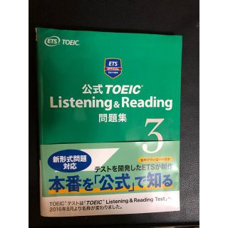 コクサイビジネスコミュニケーションキョウカイ(国際ビジネスコミュニケーション協会)の最終お値下げ　未使用　ETS公認ガイド　TOEIC L&R 問題集3 CD付(語学/参考書)