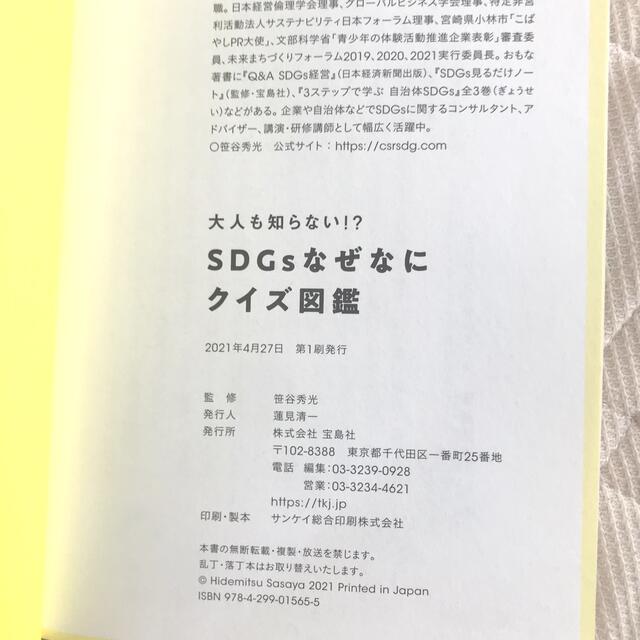 宝島社(タカラジマシャ)のSDGs なぜなにクイズ図鑑　数字でわかる！こどもSDGs エンタメ/ホビーの本(人文/社会)の商品写真