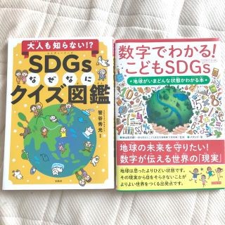 タカラジマシャ(宝島社)のSDGs なぜなにクイズ図鑑　数字でわかる！こどもSDGs(人文/社会)