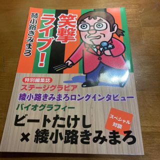 綾小路きみまろビートたけし(お笑い/バラエティ)