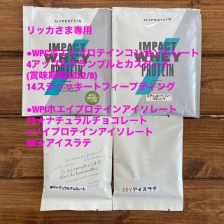 マイプロテイン(MYPROTEIN)のリッカさま専用【お試し4セット】Impact ホエイ マイプロテイン 25g(トレーニング用品)