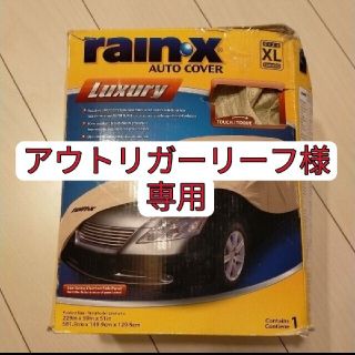 コストコ(コストコ)のアウトリガーリーフ様専用   車用シー　 rainx  XL 新品・未使用(車外アクセサリ)