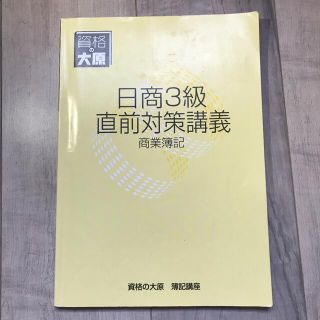 資格の大原　日商簿記3級　直前対策講義(資格/検定)