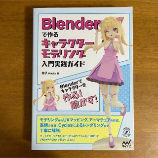 Ｂｌｅｎｄｅｒで作るキャラクターモデリング入門実践ガイド(コンピュータ/IT)