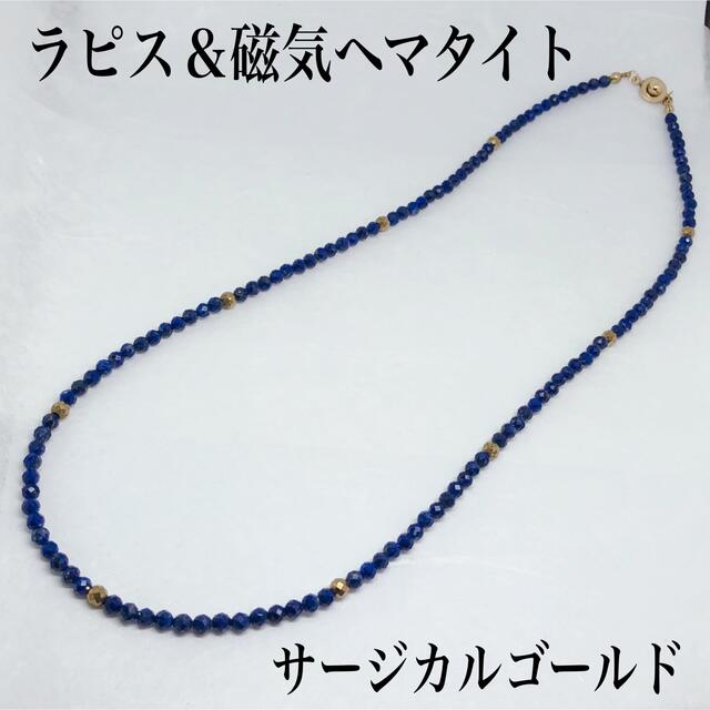 AAAラズリラズリ4mm＆磁気ヘマタイトネックレス60cm-