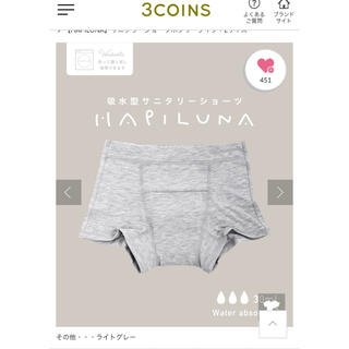 スリーコインズ(3COINS)の定価1650円　HAPILUNA 3coins グレー　L　吸水型サニタリー(ショーツ)