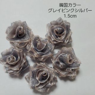 韓国カラー　薔薇グレイピンクシルバー(各種パーツ)