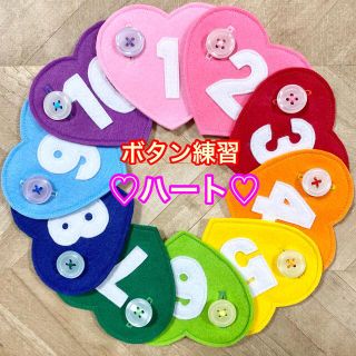 ハート（数字つき）７♡ボタン練習知育玩具♡ボタンつなぎ(知育玩具)