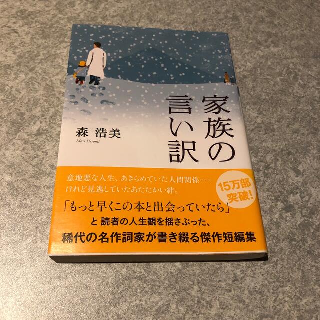 家族の言い訳　森浩美 エンタメ/ホビーの本(文学/小説)の商品写真