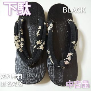 浴衣に！下駄★中古品 黒/BLACK/黒地に花柄の鼻緒(下駄/草履)