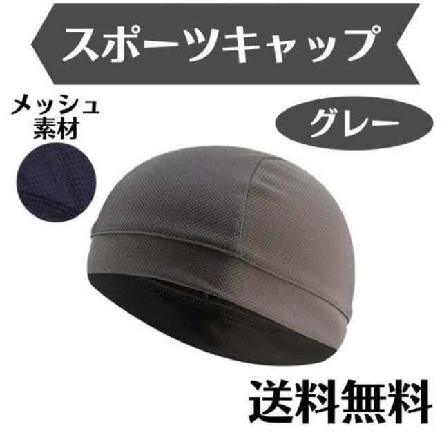 蔵 スポーツ キャップ ブラック メッシュ 素材 インナーキャップ 作業用 水泳帽 スポーツ キャップ グレー メッシュ 素材 インナーキャップ 作業用 水泳帽