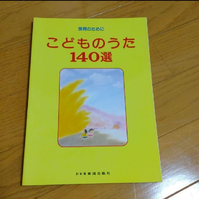 こどもの歌140選 保育のために 楽器のスコア/楽譜(童謡/子どもの歌)の商品写真