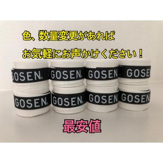 ゴーセン(GOSEN)のGOSEN グリップテープ 8個★迅速発送 白色 テニス ゴーセン マイバチ(その他)