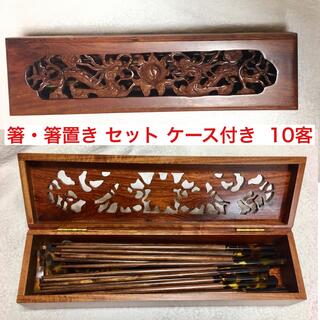 箸・箸置き 10客セット ケース付き  アジアン食器(カトラリー/箸)