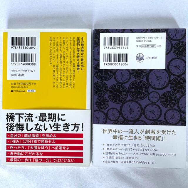 2冊セット♪ 「自分の時間」/「異端のすすめ 強みを武器にする生き方」  エンタメ/ホビーの本(その他)の商品写真