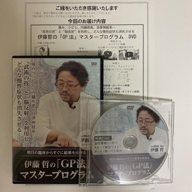 公式ウェブストアで 整体DVD4枚【伊藤哲の「GP法」マスタープログラム