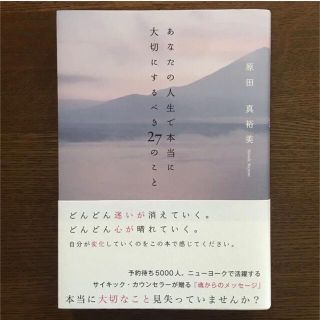 あなたの人生で本当に大切にするべき27のこと(人文/社会)