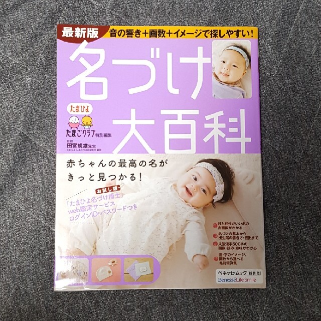 Benesse(ベネッセ)の名付け大百科 エンタメ/ホビーの雑誌(結婚/出産/子育て)の商品写真