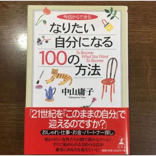 今日からできるなりたい自分になる100の方法(人文/社会)