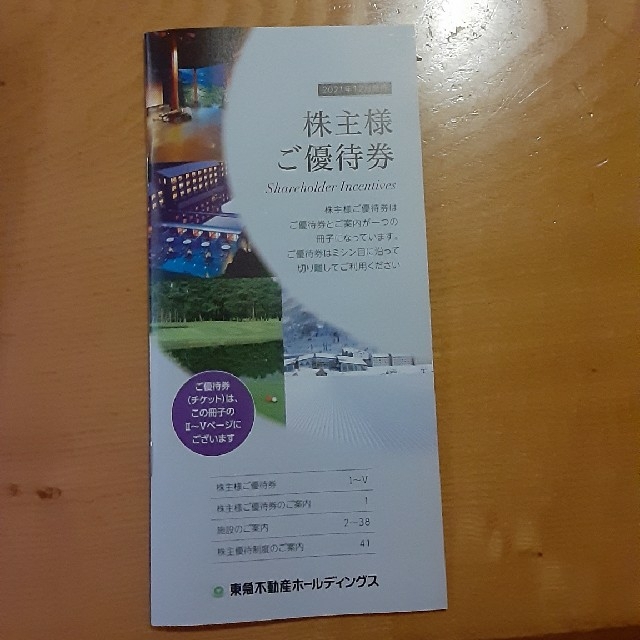 東急不動産ホールディングス　株主優待券1冊 チケットの優待券/割引券(宿泊券)の商品写真