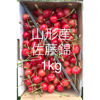 ★山形産　さくらんぼ　佐藤錦　1kg  採れたて★(フルーツ)