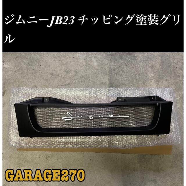 ジムニーjb23即購入可！JB23ジムニーグリルチッピングブラック筆記体 メッシュブラックver