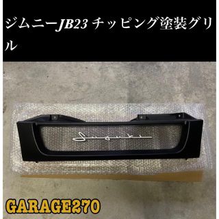 即購入可！JB23ジムニーグリルチッピングブラック筆記体 メッシュブラックver(車種別パーツ)