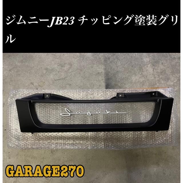 ハイラックスgun125即購入可！JB23ジムニーグリルチッピングブラック筆記体エンブレム