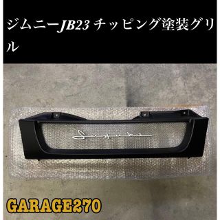 即購入可！JB23ジムニーグリルチッピングブラック筆記体エンブレム