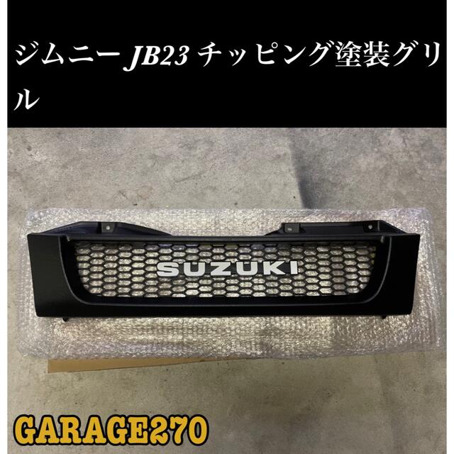 即購入可！JB23ジムニーグリルチッピングブラック旧ロゴ ハニカムメッシュver