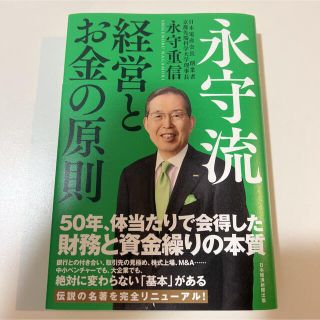 永守流 経営とお金の原則(ビジネス/経済)