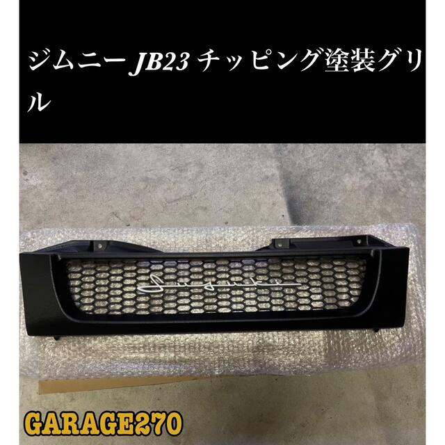 即購入可!JB23ジムニーグリルチッピングブラック筆記体 ハニカム