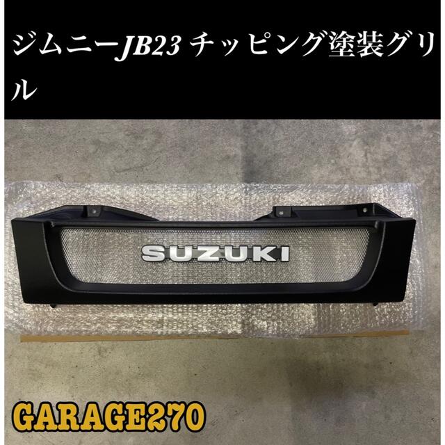 ハイエース3型ワイド即購入可！JB23ジムニーグリルチッピングブラック旧ロゴ ハニカムメッシュver