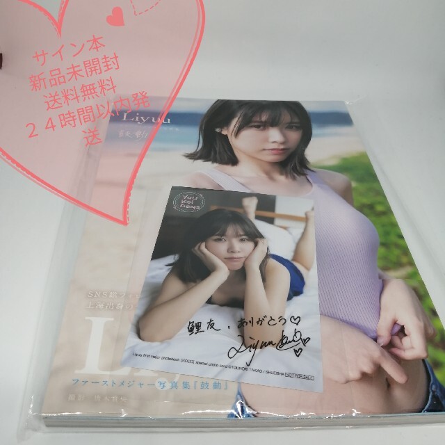 Liyuu 1st写真集「 鼓動 」 直筆サイン入り 特典生写真付き
