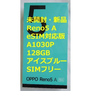 オッポ(OPPO)の【未開封・新品】OPPO Reno5 A eSIM対応版 A1030P ブルー(スマートフォン本体)