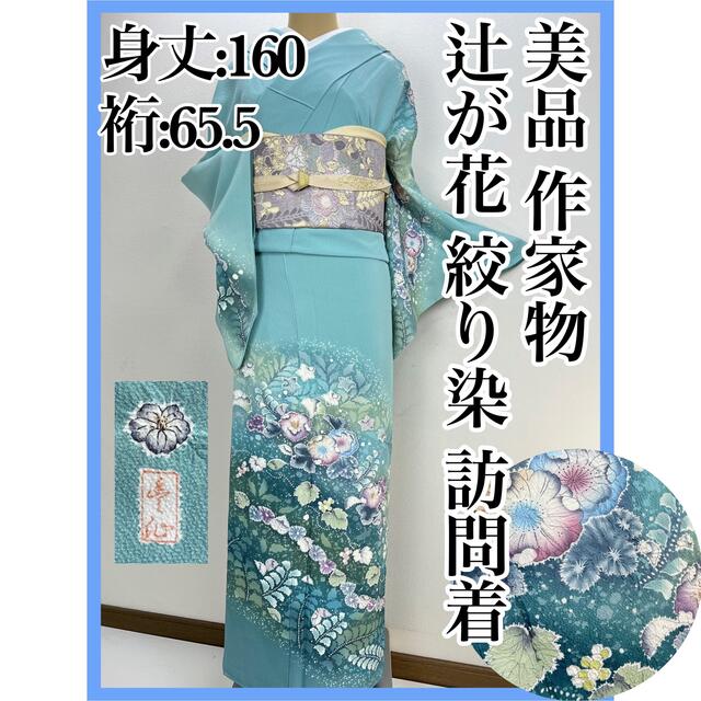 作家もの 銀通し 辻ヶ花の訪問着 着物-
