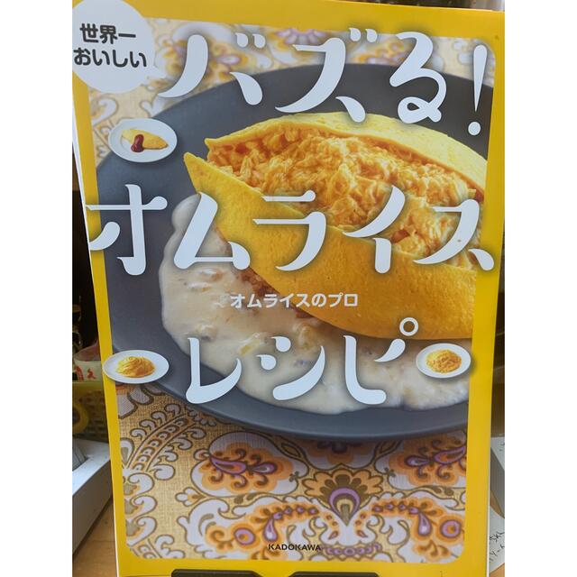 【裁断済み】バズる！オムライスレシピ エンタメ/ホビーの本(料理/グルメ)の商品写真