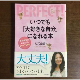 いつでも「大好きな自分」になれる本 : そのままのあなたが、パーフェクト(文学/小説)