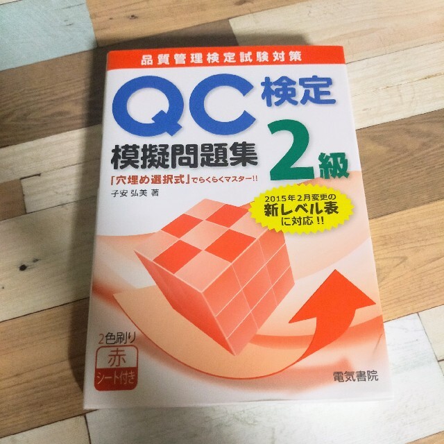 QC検定2級模擬問題集 : 品質管理検定試験対策 | energysource.com.br