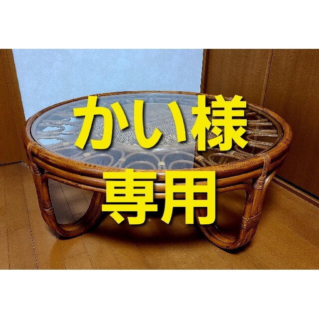 ラタン 木製 丸 ロー テーブル インテリア オシャレ ガラステーブル 可愛い