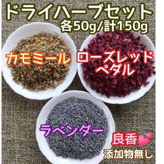 天然 香り豊潤 ◎カモミール+ローズ+ラベンダー計150g 高品質 ドライハーブ(ドライフラワー)