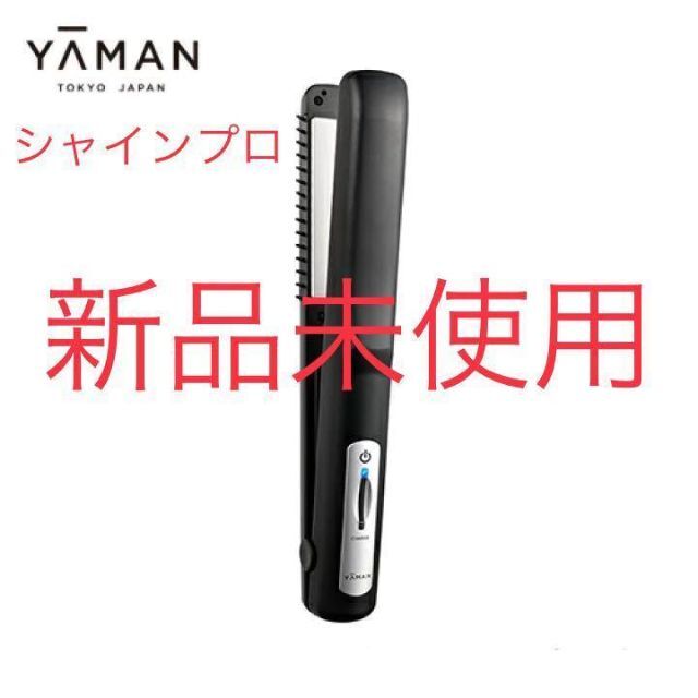 YA-MAN シャインプロ　新品未使用