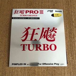 ニッタク(Nittaku)の狂飚 PRO III 裏ソフトラバー(卓球)