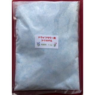 期間限定お値下げ中☆ドライフラワー用シリカゲル 乾燥剤1kg(ドライフラワー)