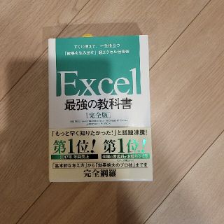 Ｅｘｃｅｌ最強の教科書【完全版】 すぐに使えて、一生役立つ「成果を生み出す」超エ(コンピュータ/IT)