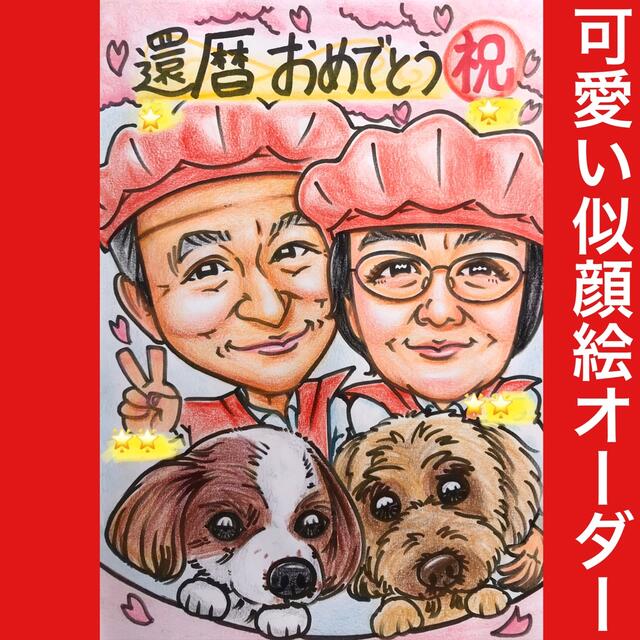 還暦祝い・古希・喜寿・傘寿・米寿・卒寿祝い似顔絵プレゼント 赤いちゃんちゃんこ