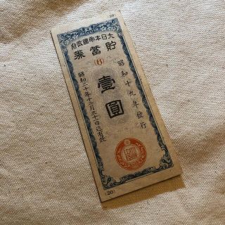 大日本帝国政府　貯蓄券　壹円　昭和20年　1枚(貨幣)