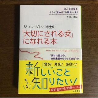 ジョン・グレイ博士の「大切にされる女」になれる本(人文/社会)