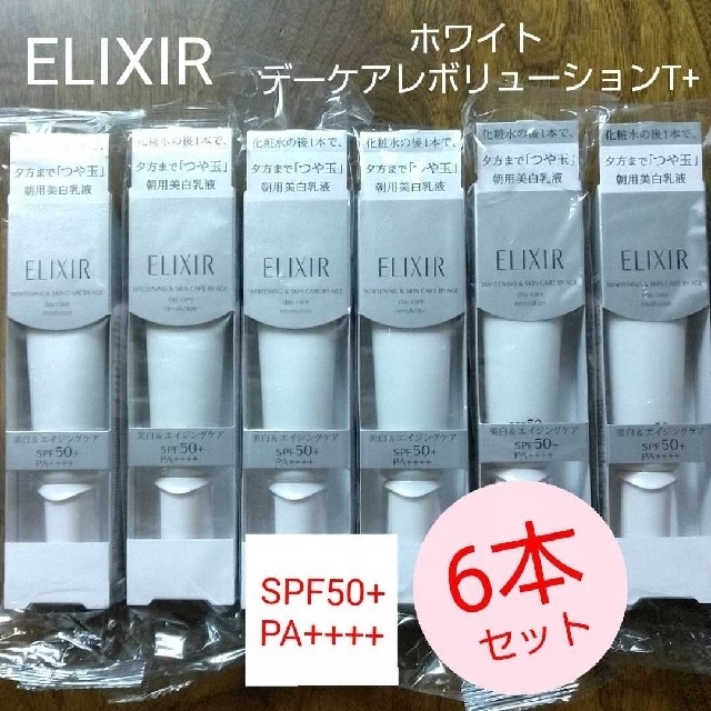 エリクシール デーケアレボリューションSPF50 朝用乳液 化粧下地 日焼け止めのサムネイル